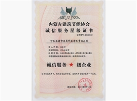 內(nèi)蒙古建筑節(jié)能協(xié)會(huì)誠信服務(wù)星級(jí)證書